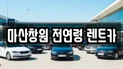 마산창원 전연령 렌트카