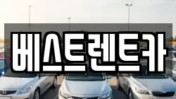 경상남도 창원시 마산합포구 부림동 렌트카,단기렌트카,장기렌트카,중고차,중고차매매,중고차매입