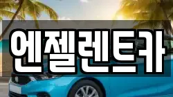 엔젤렌트카