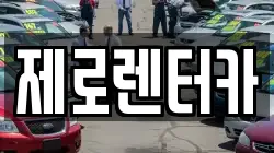 제로렌터카