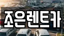 조은렌트카