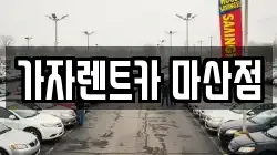 가자렌트카 마산점