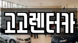 고고렌터카