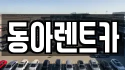 동아렌트카