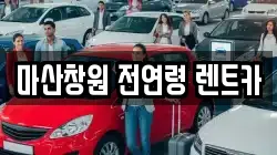 경상남도 창원시 마산합포구 산호동 렌트카,단기렌트카,장기렌트카,중고차,중고차매매,중고차매입