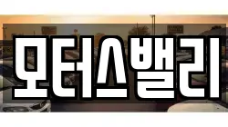 모터스밸리