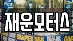 재운모터스