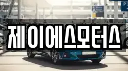 제이에스모터스