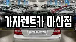 가자렌트카 마산점