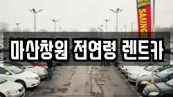 마산창원 전연령 렌트카