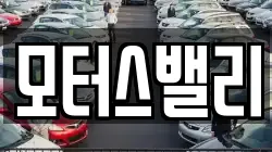 모터스밸리