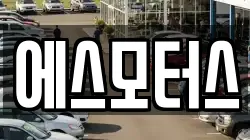 에스모터스