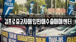 김프로중고차매입판매수출매매센터