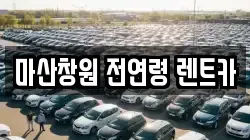 마산창원 전연령 렌트카