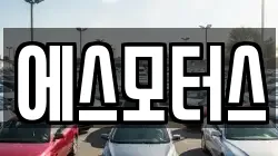 에스모터스