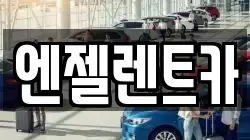 엔젤렌트카