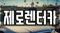 제로렌터카