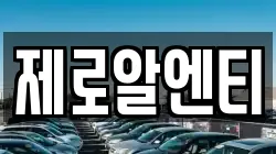 경상남도 창원시 마산합포구 서성동 렌트카,단기렌트카,장기렌트카,중고차,중고차매매,중고차매입