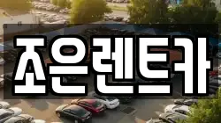 조은렌트카