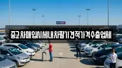 중고차매입시세내차팔기견적가격수출업체