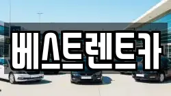 경상남도 창원시 마산합포구 성호동 렌트카,단기렌트카,장기렌트카,중고차,중고차매매,중고차매입