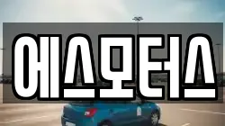 에스모터스