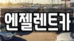 엔젤렌트카