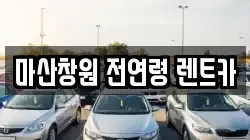 경상남도 창원시 마산합포구 수성동 렌트카,단기렌트카,장기렌트카,중고차,중고차매매,중고차매입