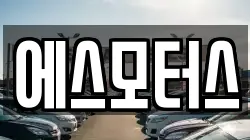 에스모터스