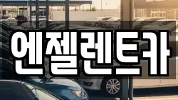 엔젤렌트카