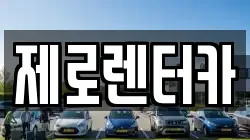제로렌터카