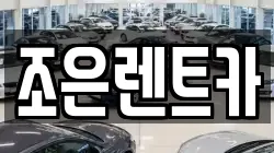조은렌트카