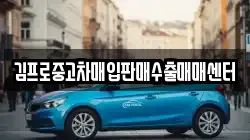 김프로중고차매입판매수출매매센터