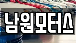 남원모터스
