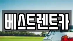 경상남도 창원시 마산합포구 신월동 렌트카,단기렌트카,장기렌트카,중고차,중고차매매,중고차매입
