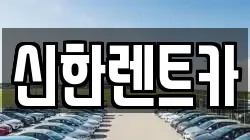 신한렌트카