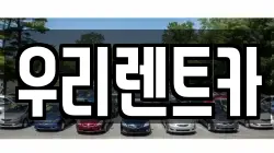 우리렌트카