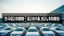 전국중고차매매-중고차수출,사고노후차매입