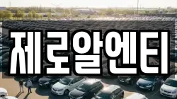 제로알엔티