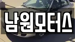 남원모터스