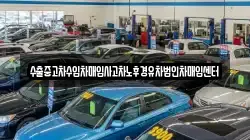 수출중고차수입차매입사고차노후경유차법인차매입센터