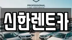 신한렌트카