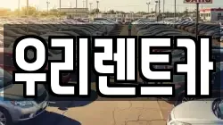 우리렌트카