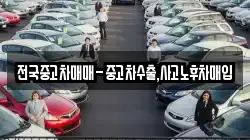 전국중고차매매-중고차수출,사고노후차매입
