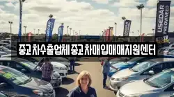 중고차수출업체중고차매입매매지원센터