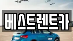 베스트렌트카
