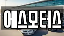 에스모터스