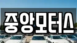 중앙모터스