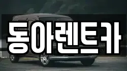 동아렌트카