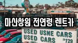 경상남도 창원시 마산합포구 신포동2가 렌트카,단기렌트카,장기렌트카,중고차,중고차매매,중고차매입